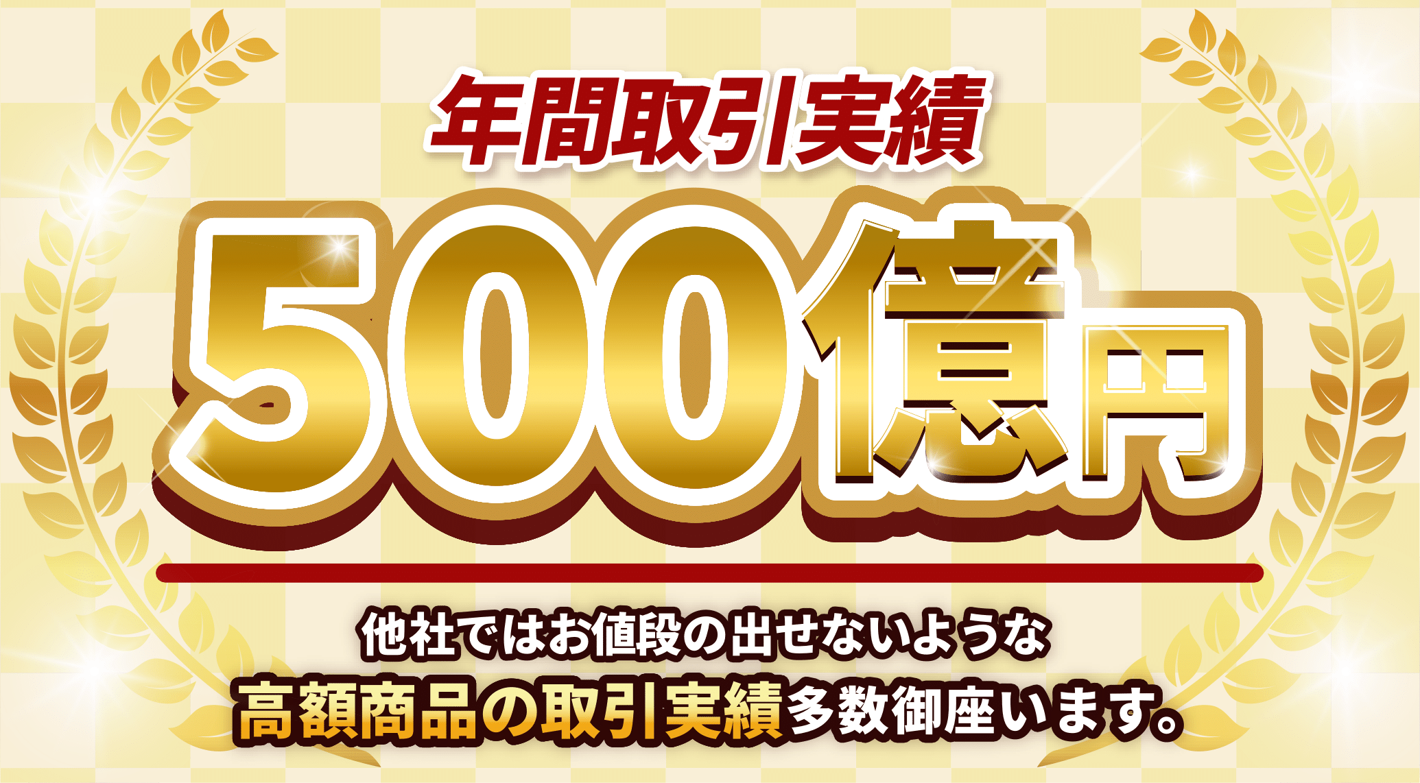年間取扱実績500億円！