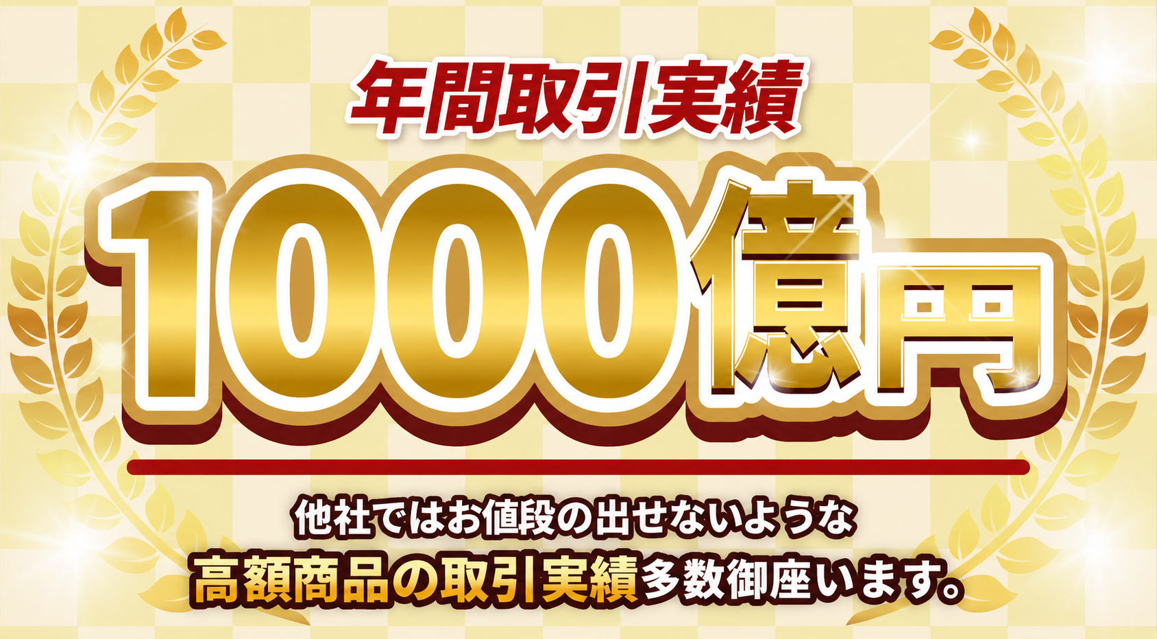 年間取引実績1000億円