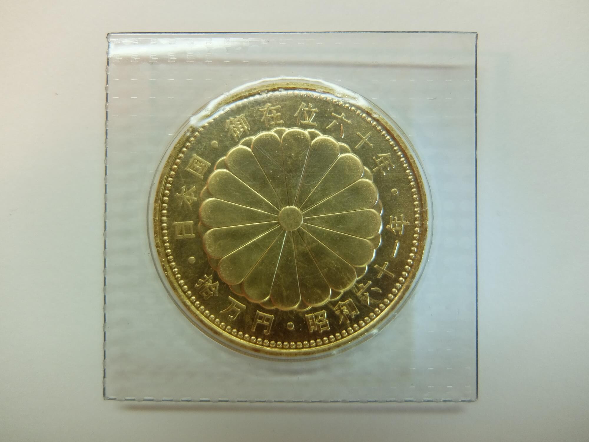 天皇陛下御即位記念金貨の価値とは？買取相場や高く売るコツを解説 | ブランド宝石買取専門店のシグマ