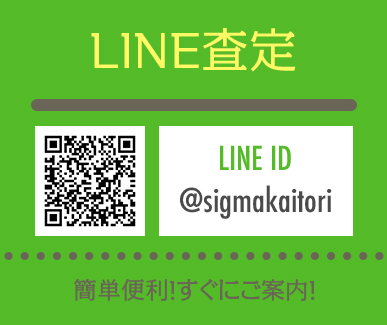 LINE査定：LINE ID @sigmakaitori（簡単便利！すぐにご案内！）